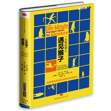 一分钟经理人·遇见猴子
