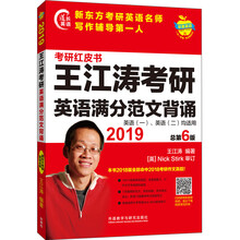 苹果英语考研红皮书:2019王江涛考研英语满分范文背诵