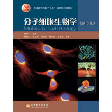 分子细胞生物学（第3版）/普通高等教育“十五”国家级规划教材