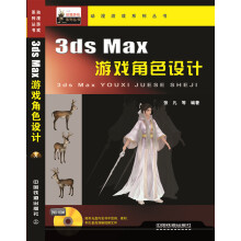 3ds Max游戏角色设计（附光盘)