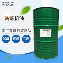 汉沃普冷冻机油46#冷冻机油低温32号68#冷冻机油 制冷压缩机用油 冷冻机专用油 32#200L
