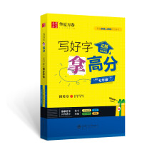 华夏万卷 七年级写好字拿高分正楷钢笔练字帖3本装 同步部编人教版