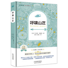 呼啸山庄（外国名著典藏全译本新课标必读书目精装）