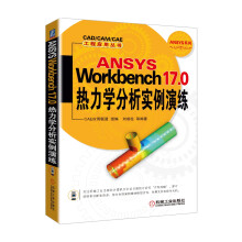ANSYS Workbench 17.0热力学分析实例演练