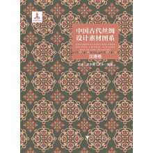 中国古代丝绸设计素材图系：汉唐卷