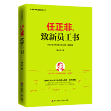 任正非：致新员工书/任正非华为管理精华系列