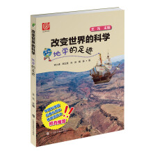 地学的足迹/改变世界的科学丛书