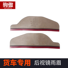 驹傲 大货车重卡倒车镜雨眉通用后视镜雨挡反光镜遮晴雨挡轻卡客车工程车 39x11.5厘米通用后视镜雨挡 庆铃五十铃KV100KV600K600700P