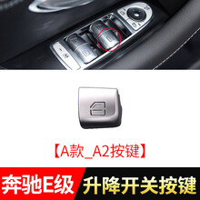 适用于奔驰E级 E180 E200 E260 E300玻璃升降开关按键E320 E400升降器按钮 【A款_A2按键】