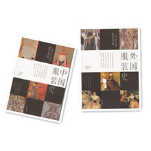 中国服装史+外国服装史（套装共2册）