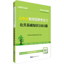 中公教育2019山东省教师招聘考试教材：公共基础知识1001题