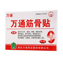 万通筋骨贴10贴装肩周炎颈椎病腰腿疼痛腰肌劳损腰椎间盘突出 拍3盒发4盒+风湿痛贴