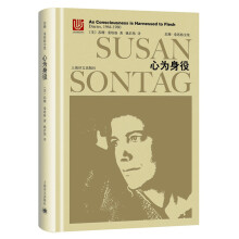 苏珊·桑塔格全集·心为身役：桑塔格日记与笔记（1964-1980
