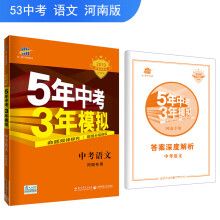 五三 中考语文 河南专用 5年中考3年模拟 2019中考总复习专