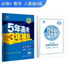 五三 高中数学 必修4 人教A版 2019版高中同步 5年高考3