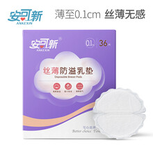 安可新丝薄防溢乳垫  超薄透气孕妇一次性防漏溢奶垫  妈咪乳贴产妇隔奶垫 36片装  0.1cm纤薄款