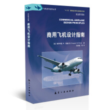 飞机设计技术丛书：商用飞机设计指南