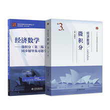 经济数学·微积分 第三版教材+同步辅导及习题全解 套装共2本