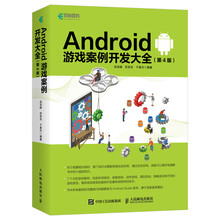 Android 游戏案例开发大全 第4版