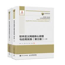 国之重器出版工程 软件定义网络核心原理与应用实践（套装共2册）