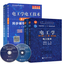 电工学 第七版上下册教材+同步辅导及习题全解（套装共4册）