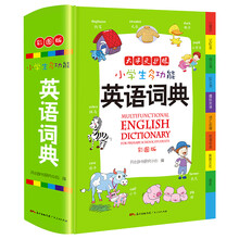 小学生多功能英语词典 彩图版 涵盖小学生英语阅读语法单词词汇 开