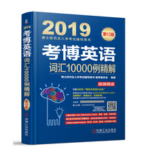 2019博士研究生入学考试辅导用书 考博英语词汇10000例精解