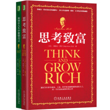 思考致富经典：思考致富+如何在人生中推销自己（套装共2册）