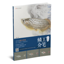 中国现代工笔画技法丛书·工笔鳞介