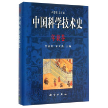 中国科学技术史 年表卷