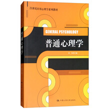 普通心理学/21世纪应用心理学系列教材