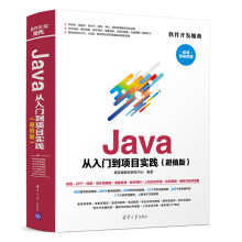 Java 从入门到项目实践（超值版）（软件开发魔典）