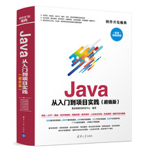 Java 从入门到项目实践（超值版）（软件开发魔典）