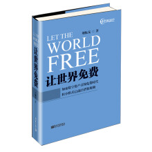 让世界免费