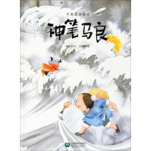 中国童话绘本：神笔马良