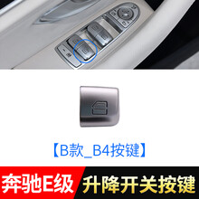 适用于奔驰E级 E180 E200 E260 E300玻璃升降开关按键E320 E400升降器按钮 【B款_B4按键】