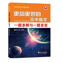 更高更妙的高中数学：一题多解与一题多变/更高更妙的高中数学系列