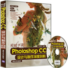 突破平面Photoshop CC设计与制作深度剖析（附光盘）