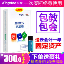 金蝶（kingdee） 金蝶kis标准版财务软件 小企业电脑记账软件新版V12.0 新版V11.0标准版5站点