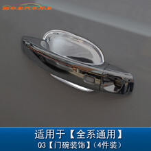 巡車汇 门碗拉手专用于新款奥迪A4L Q3 Q5 A3改装 车门把手装饰亮条配件 Q3门碗【全系通用】