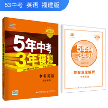 五三 中考英语 福建专用 5年中考3年模拟 2019中考总复习专