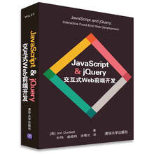 JavaScript & jQuery 交互式Web前端开发