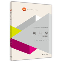 统计学（第四版）/面向21世纪课程教材·高等学校经济学类、工商管