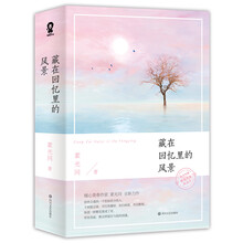 藏在回忆里的风景（套装全二册）