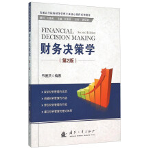 财务决策学（第2版）