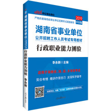中公教育2019湖南省事业单位考试教材：行政职业能力测验