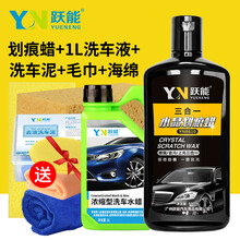跃能 汽车蜡专用深度打蜡白色车强力修复漆面车身去污去雨痕划痕蜡 划痕蜡+1L车液+车泥+海绵+毛巾40*40