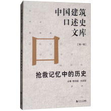 中国建筑口述史文库：抢救记忆中的历史（第一辑）