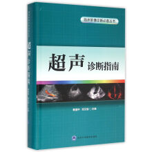 超声诊断指南/临床影像诊断必备丛书
