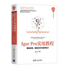 清华开发者书库·Igor Pro实用教程：图表绘制、数据分析与程